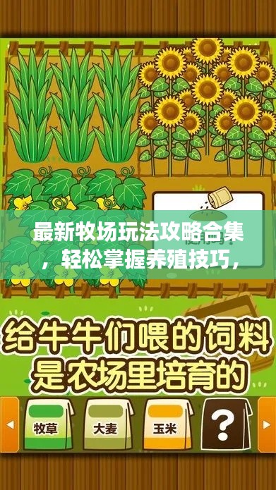 最新牧場玩法攻略合集，輕松掌握養(yǎng)殖技巧，成為牧場達(dá)人！