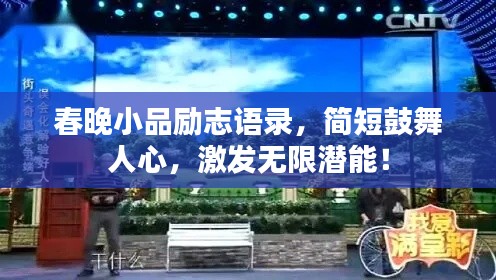 春晚小品勵志語錄，簡短鼓舞人心，激發(fā)無限潛能！