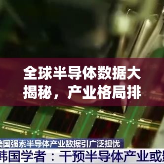 全球半導(dǎo)體數(shù)據(jù)大揭秘，產(chǎn)業(yè)格局排名榜單重磅出爐！