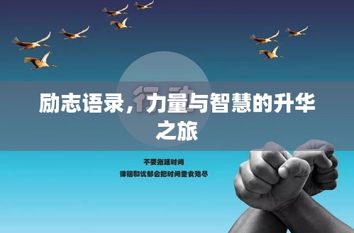 勵志語錄，力量與智慧的升華之旅