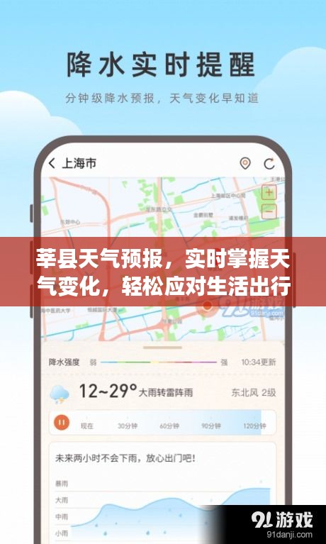 莘縣天氣預(yù)報(bào)，實(shí)時(shí)掌握天氣變化，輕松應(yīng)對(duì)生活出行需求