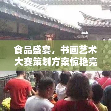 食品盛宴，書畫藝術(shù)大賽策劃方案驚艷亮相！