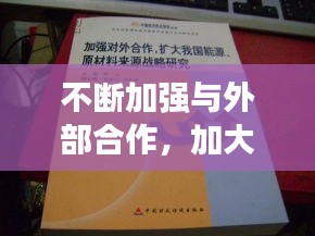 不斷加強與外部合作，加大對外合作 