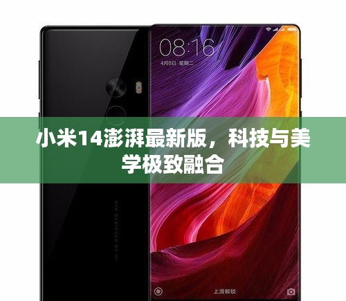 小米14澎湃最新版，科技與美學(xué)極致融合