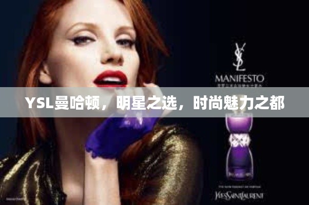 YSL曼哈頓，明星之選，時尚魅力之都