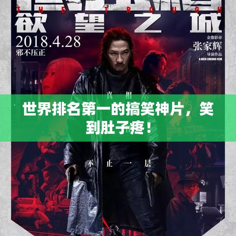 世界排名第一的搞笑神片，笑到肚子疼！