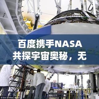 百度攜手NASA共探宇宙奧秘，無限可能的星際之旅
