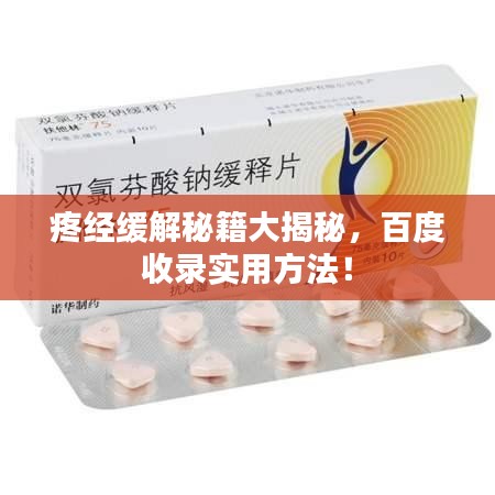 疼經(jīng)緩解秘籍大揭秘，百度收錄實用方法！