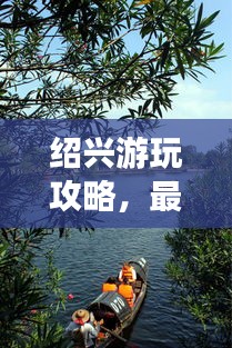 紹興游玩攻略，最佳旅游時(shí)間推薦