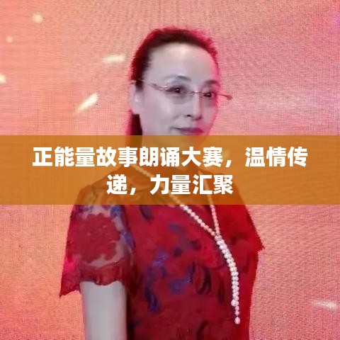 正能量故事朗誦大賽，溫情傳遞，力量匯聚