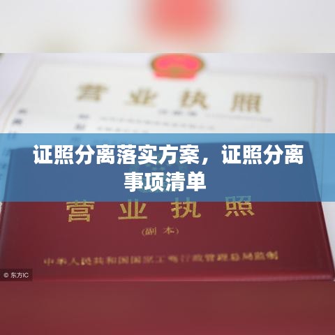 證照分離落實(shí)方案，證照分離事項(xiàng)清單 