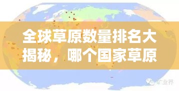全球草原數(shù)量排名大揭秘，哪個(gè)國(guó)家草原最多？