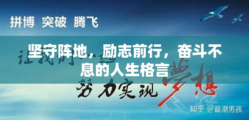 堅(jiān)守陣地，勵(lì)志前行，奮斗不息的人生格言