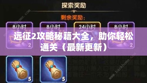 遠(yuǎn)征2攻略秘籍大全，助你輕松通關(guān)（最新更新）