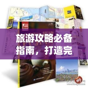 旅游攻略必備指南，打造完美旅行體驗！