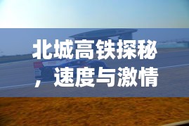 北城高鐵探秘，速度與激情的極致之旅