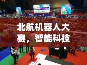 北航機(jī)器人大賽，智能科技無(wú)限探索之旅