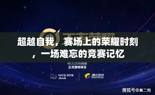 超越自我，賽場上的榮耀時(shí)刻，一場難忘的競賽記憶