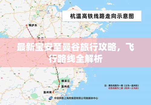 最新寶安至曼谷旅行攻略，飛行路線全解析