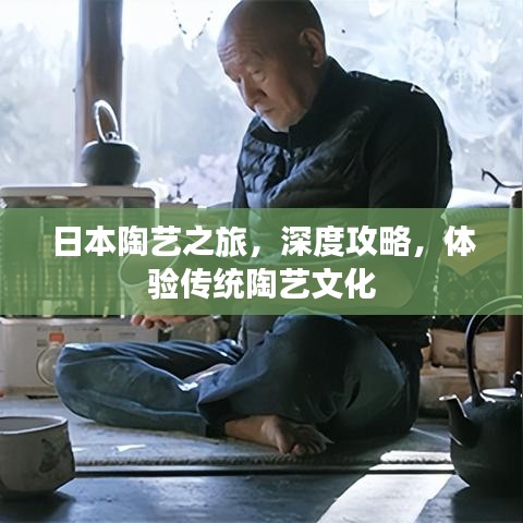 日本陶藝之旅，深度攻略，體驗(yàn)傳統(tǒng)陶藝文化