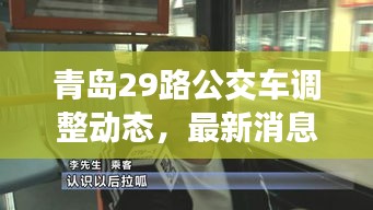 青島29路公交車調(diào)整動(dòng)態(tài)，最新消息揭秘路線變動(dòng)！