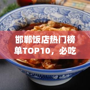 邯鄲飯店熱門榜單TOP10，必吃美食店鋪大揭秘！