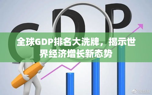 全球GDP排名大洗牌，揭示世界經(jīng)濟(jì)增長(zhǎng)新態(tài)勢(shì)