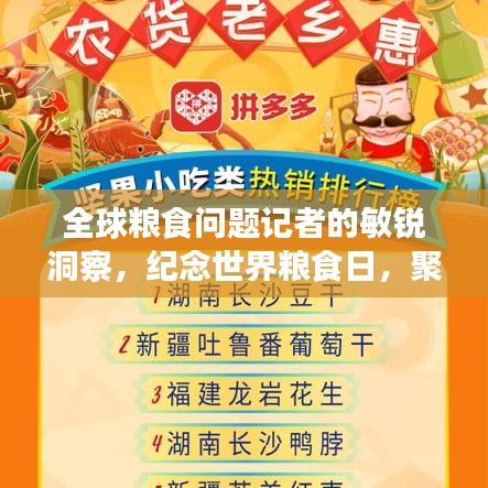 全球糧食問題記者的敏銳洞察，紀念世界糧食日，聚焦糧食問題排行榜
