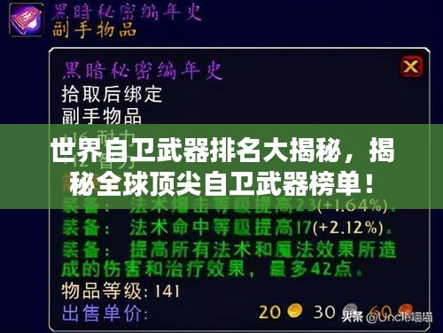世界自衛(wèi)武器排名大揭秘，揭秘全球頂尖自衛(wèi)武器榜單！