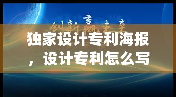 獨家設(shè)計專利海報，設(shè)計專利怎么寫 