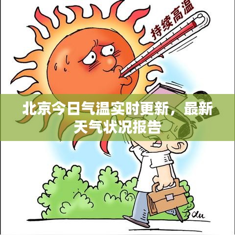 北京今日氣溫實(shí)時(shí)更新，最新天氣狀況報(bào)告