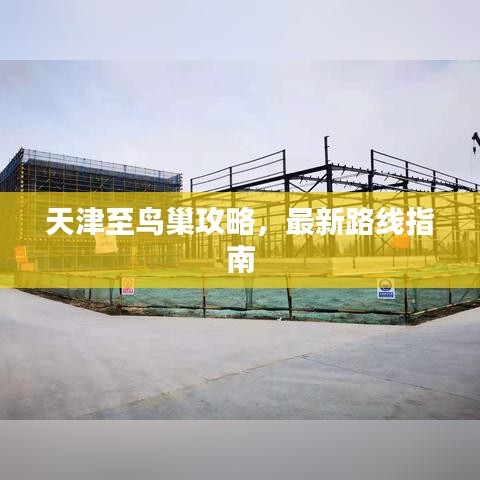 天津至鳥巢攻略，最新路線指南