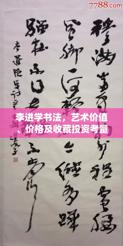 李進(jìn)學(xué)書法，藝術(shù)價(jià)值、價(jià)格及收藏投資考量