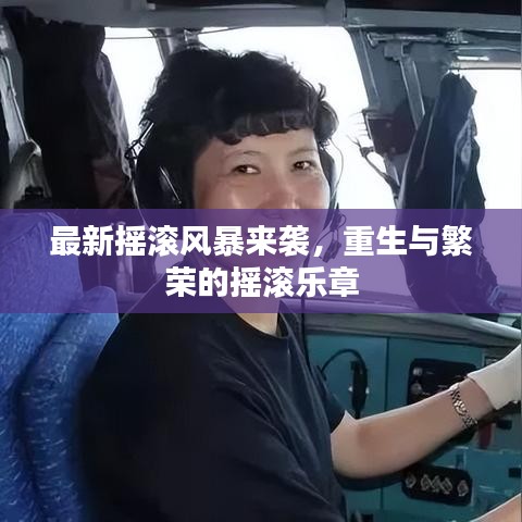 最新?lián)u滾風(fēng)暴來襲，重生與繁榮的搖滾樂章