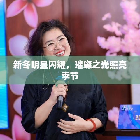 新冬明星閃耀，璀璨之光照亮季節(jié)