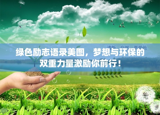 綠色勵志語錄美圖，夢想與環(huán)保的雙重力量激勵你前行！