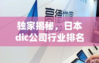 獨(dú)家揭秘，日本dic公司行業(yè)排名及影響力不容小覷