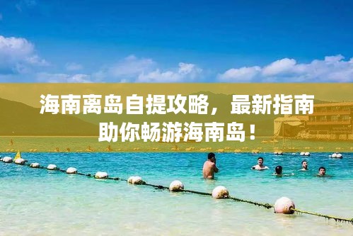 海南離島自提攻略，最新指南助你暢游海南島！