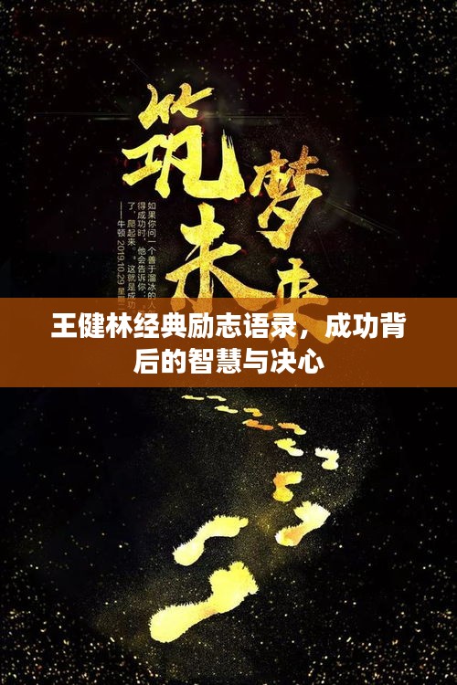 王健林經(jīng)典勵(lì)志語(yǔ)錄，成功背后的智慧與決心
