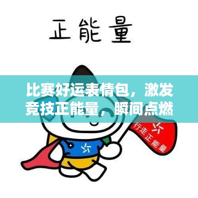 比賽好運(yùn)表情包，激發(fā)競技正能量，瞬間點(diǎn)燃勝利火花！