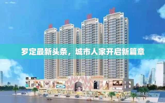 羅定最新頭條，城市人家開啟新篇章