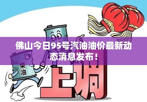 佛山今日95號(hào)汽油油價(jià)最新動(dòng)態(tài)消息發(fā)布！