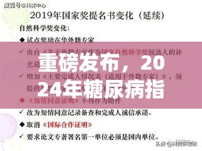重磅發(fā)布，2024年糖尿病指南最新版解讀——全面管理糖尿病，科學(xué)治療新突破