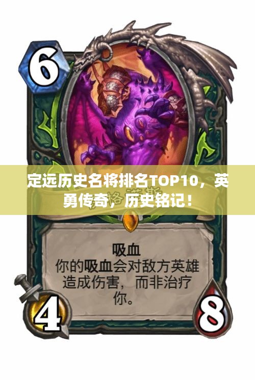 定遠歷史名將排名TOP10，英勇傳奇，歷史銘記！
