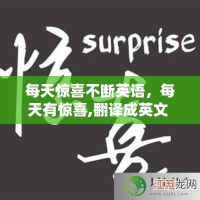 每天驚喜不斷英語，每天有驚喜,翻譯成英文 