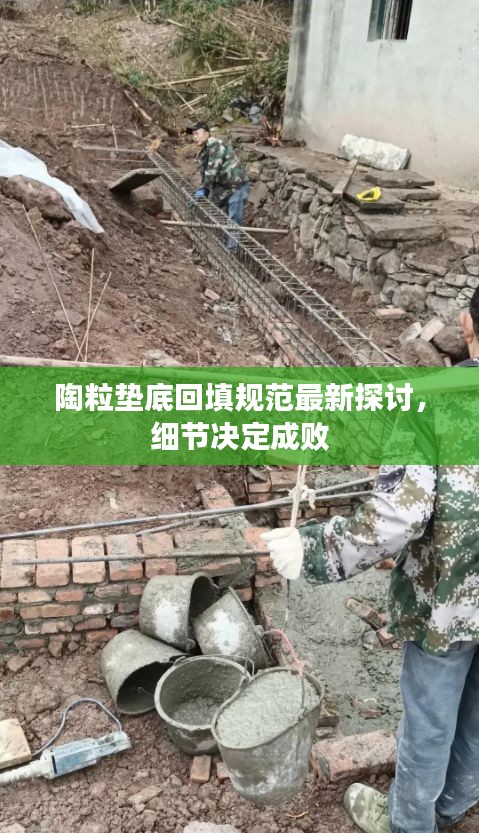 陶粒墊底回填規(guī)范最新探討，細(xì)節(jié)決定成敗