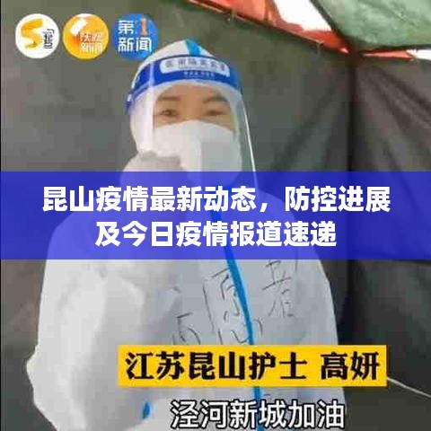 昆山疫情最新動態(tài)，防控進(jìn)展及今日疫情報道速遞