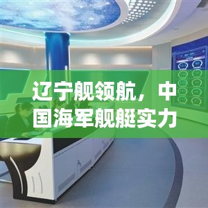 遼寧艦領(lǐng)航，中國海軍艦艇實力盤點與前十排名重磅揭曉！