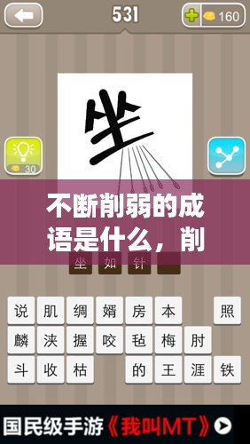 不斷削弱的成語是什么，削弱的削四字成語 