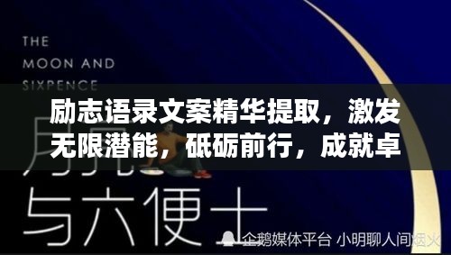 勵志語錄文案精華提取，激發(fā)無限潛能，砥礪前行，成就卓越人生